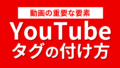 キーワード ツールを利用して YouTube タグを生成する