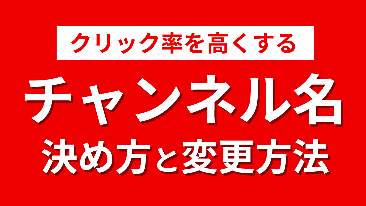 クリック率を高くするyoutubeチャンネル名の決め方