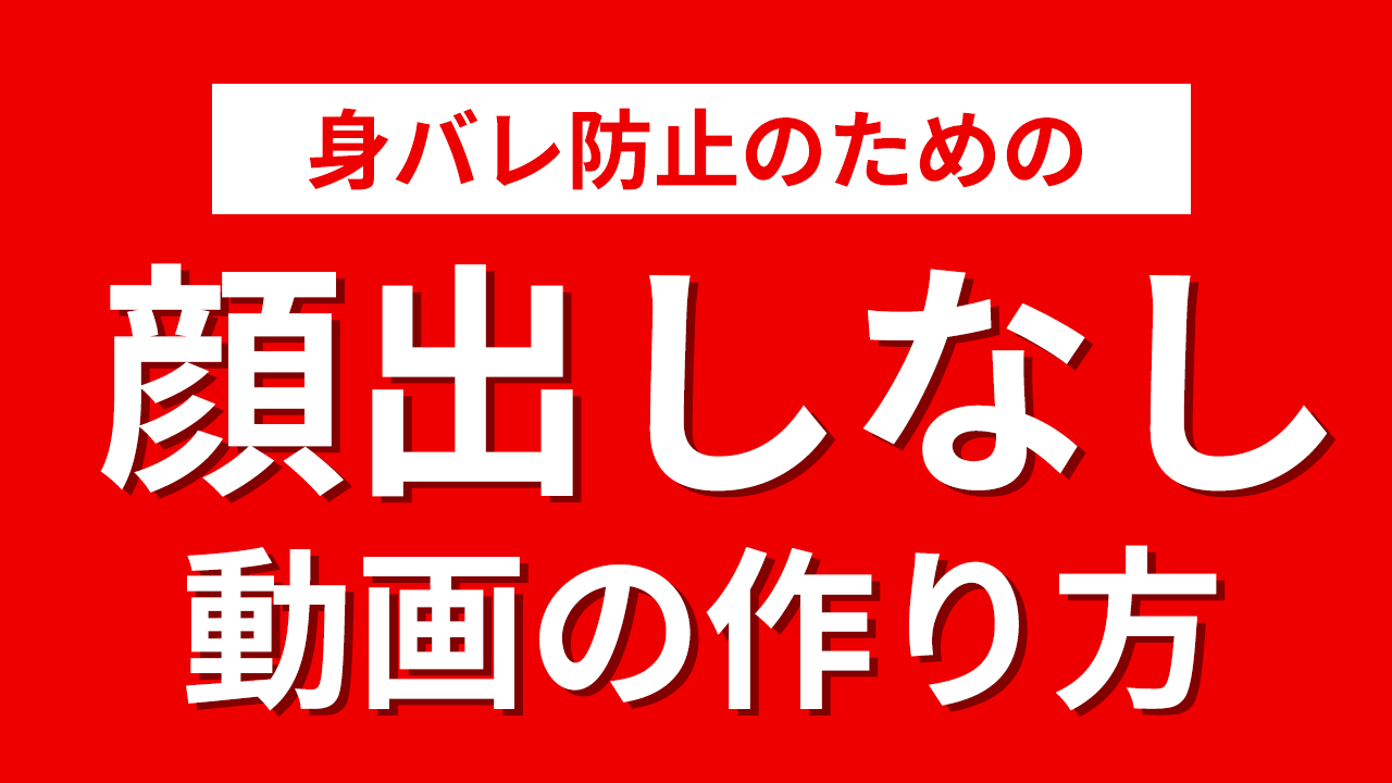 Youtubeで顔出しなしの動画を作る方法 かんたんにできる